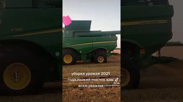 уважуха и респект, кто борется на уборке урожая....