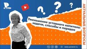 Уменьшение уставного капитала: задачи, способы и порядок