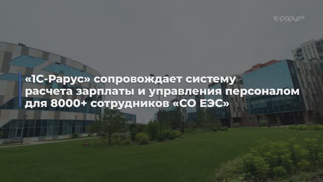 Итоги 4 лет сопровождения HR-системы для 8000 сотрудников «СО ЕЭС»