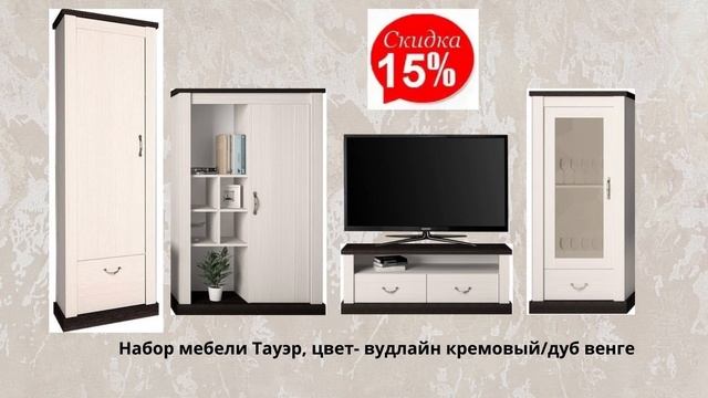 Мебель для гостиной Тауэр-5 #мебельдлягостиной #мебельвналичии #гостиная