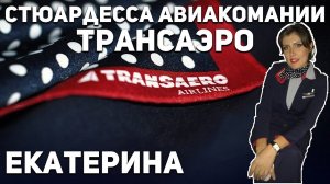 Екатерина - стюардесса авиакомпании «Трансаэро».