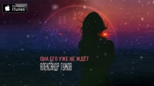 Александр Гужов - Она его уже не ждёт