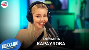 Юлианна Караулова: премьера песни "Странная Любовь", восстановление после родов, семья или работа