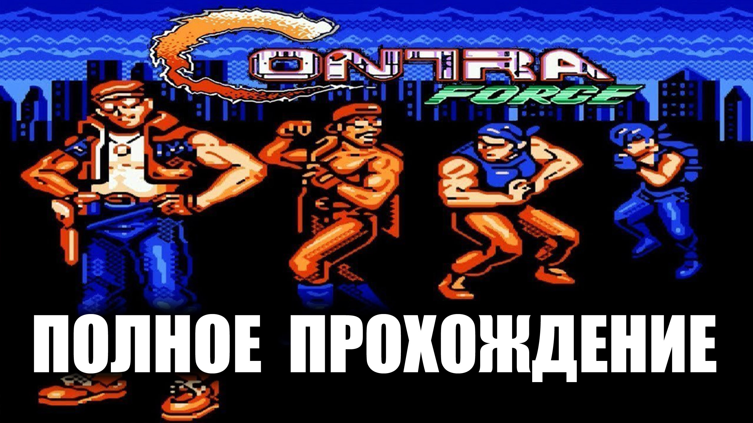 Contra Force Полное прохождение