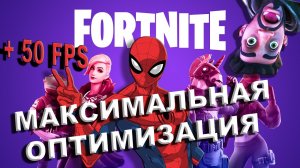 Fortnite КАК ПОВЫСИТЬ ФПС И ИЗБАВИТЬСЯ ОТ ФРИЗОВ И ЛАГОВ | Fortnite МАКСИМАЛЬНАЯ ОПТИМИЗАЦИЯ