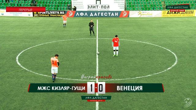 МЖС КИЗЛЯР-ГУЩИ - ВЕНЕЦИЯ. 12-й тур Первой лиги ЛФЛ Дагестана 2019/20 гг. смотреть онлайн