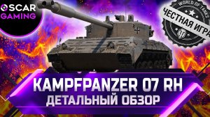 Kampfpanzer 07 RH (kpz 07 rh) - ДЕТАЛЬНЫЙ ОБЗОР ✮ world of tanks