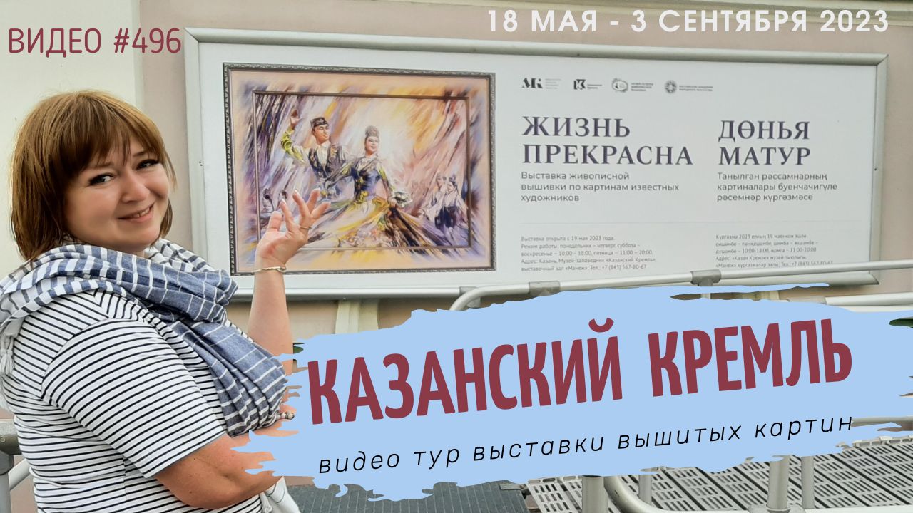 #496 ПРЕЗЕНТАЦИЯ выставки вышитых картин «Жизнь прекрасна!» в КАЗАНИ ?