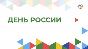 День России