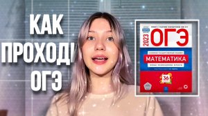 КАК ПРОХОДИТ ОГЭ?ЧЕГО СТОИТ БОЯТЬСЯ?Ч1
