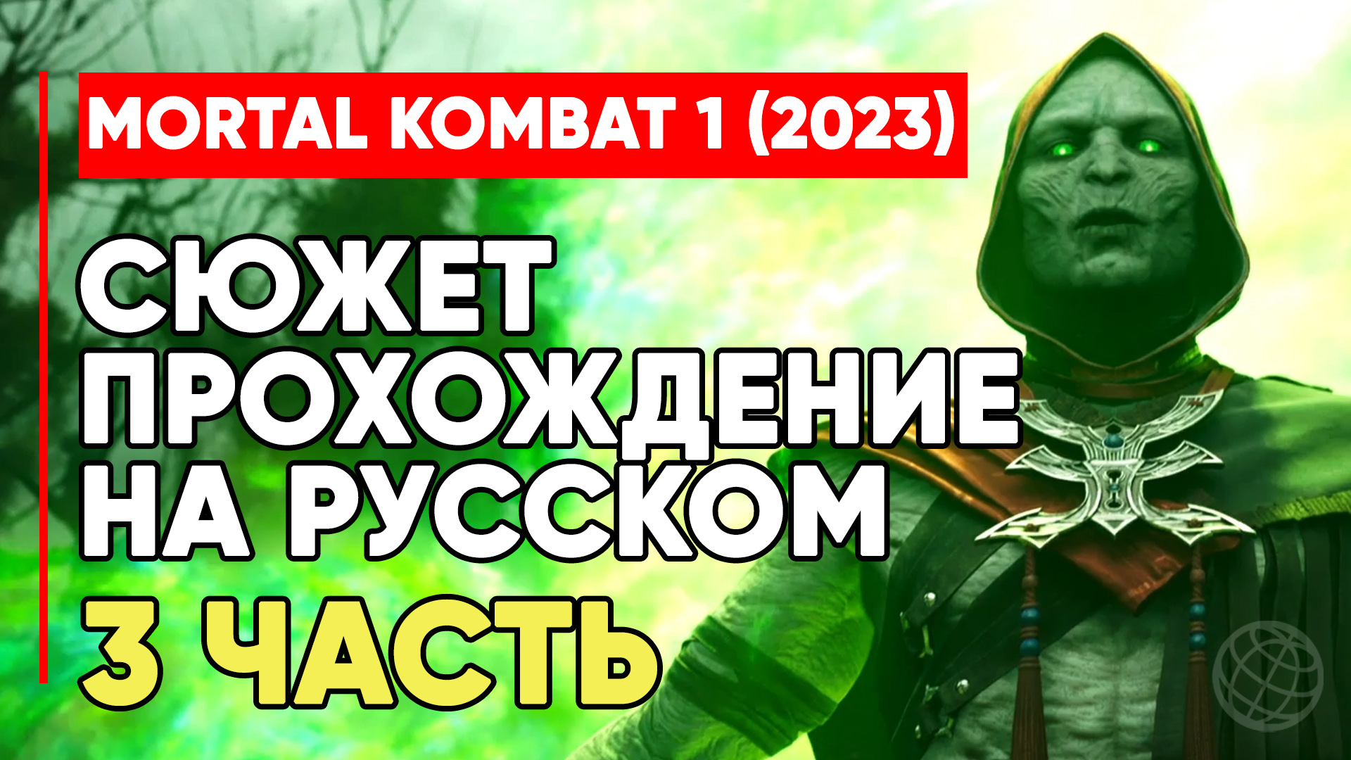 MORTAL KOMBAT 1 (2023) СЮЖЕТ ПРОХОЖДЕНИЕ НА РУССКОМ БЕЗ КОММЕНТАРИЕВ ЧАСТЬ 3 ➤ MK1 STORY PART #3