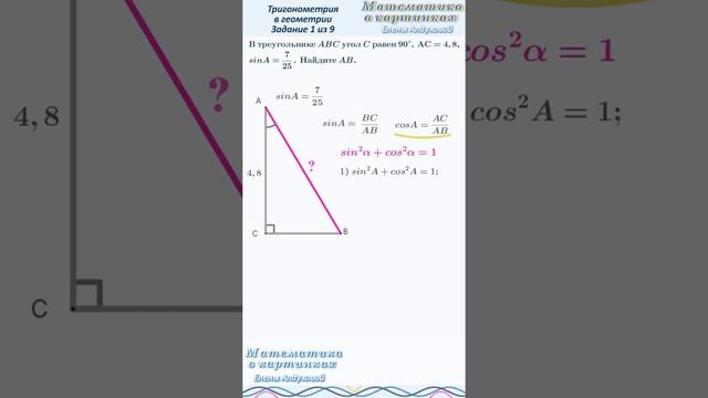 ЕГЭ Задание 1 профиль ✧ В треугольнике ABC угол C равен  90°, АС = 4,8,  sinA = 7/25. Найдите AB.