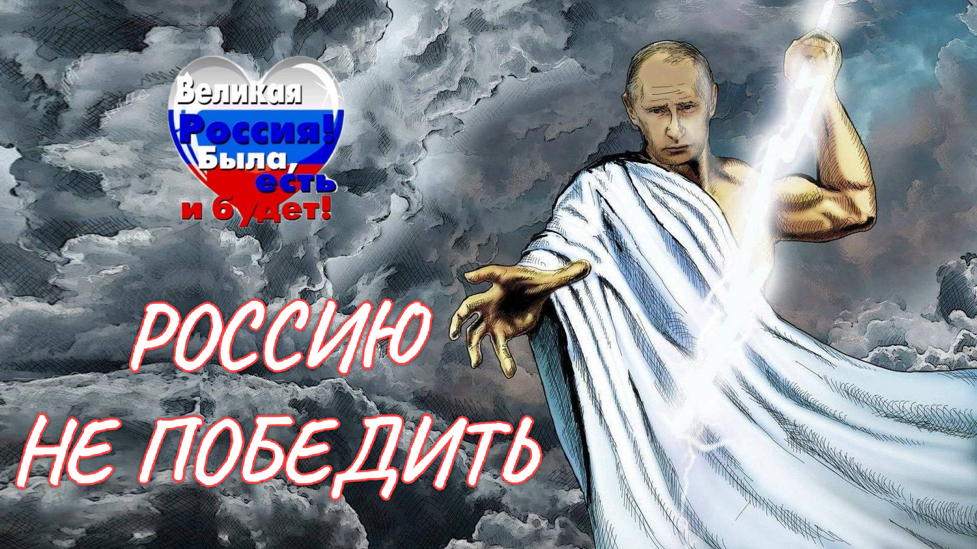 Россию не победить.mp4 смотреть онлайн