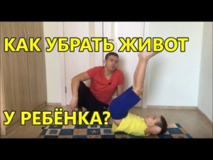 КАК УБРАТЬ ЖИВОТ У РЕБЕНКА? УПРАЖНЕНИЕ для подтянутого живота/пресса || kids fitness - fitness2kids