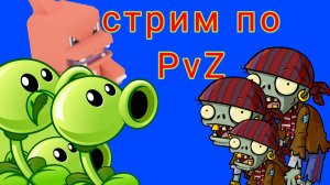 Стрим по PvZ