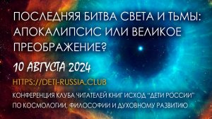 Последняя Битва Света и Тьмы Апокалипсис или Великое Преображение (10.08.2024)