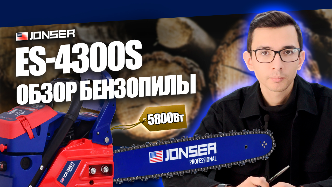 Хит продаж! Лучшая американская бензиновая пила JONSER ES-4300S: комплектация и обзор 5,8 кВт