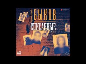 #Аудионовинка| Дмитрий Быков «Списанные»