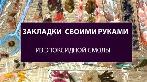 Делаю закладки для книг, заколки своими руками, эпоксидная смола. #рукоделие #смола #diy #закладки