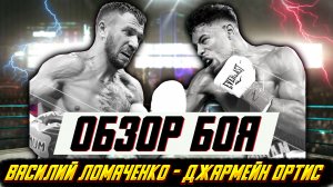 Бокс. Обзор боя Василий Ломаченко - Джармейн Ортис