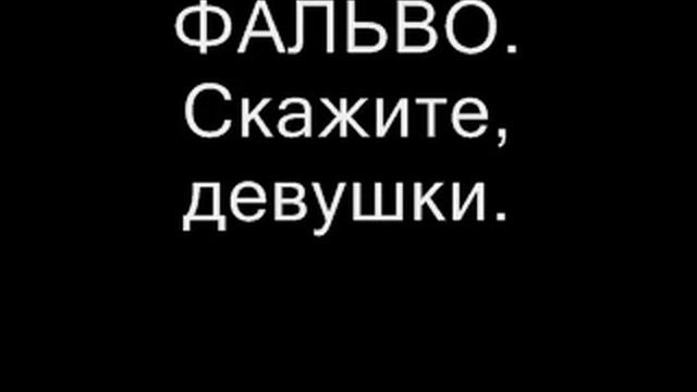 Фонограмма Фальво Скажите,девушки смотреть онлайн