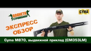 Обзор дробовика CYMA M870, выдвижной приклад (cm353lm)