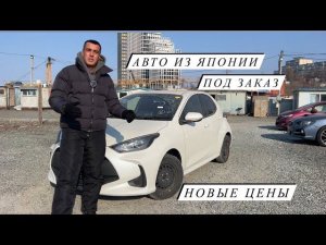 АВТО ПОД ЗАКАЗ ИЗ ЯПОНИИ НОВЫЕ ЦЕНЫ 15 января 2024 г.