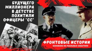 Кем стал мальчик после похищения офицерами СС? | реальная история  | военные истории