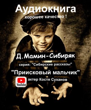 Аудиокнига/Приключения/аудиоспектакль/Сибирь/золото/Сибирские рассказы#9/классика/Мамин-Сибиряк/дети