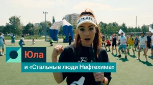 «Стальные люди Нефтехима»: Юла на эстафете в Нижнекамске