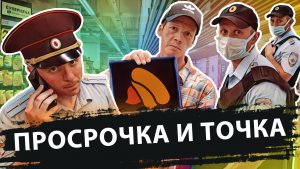 ПРОСРОЧКА И ТОЧКА
