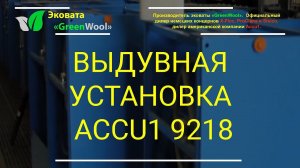 Выдувная установка Accu1 9218 для монтажа сыпучих утеплителей