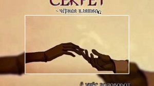 Himitsu:Kuro no Chikai/Секрет чёрная клятва RUS COVER HARMONY TEAM