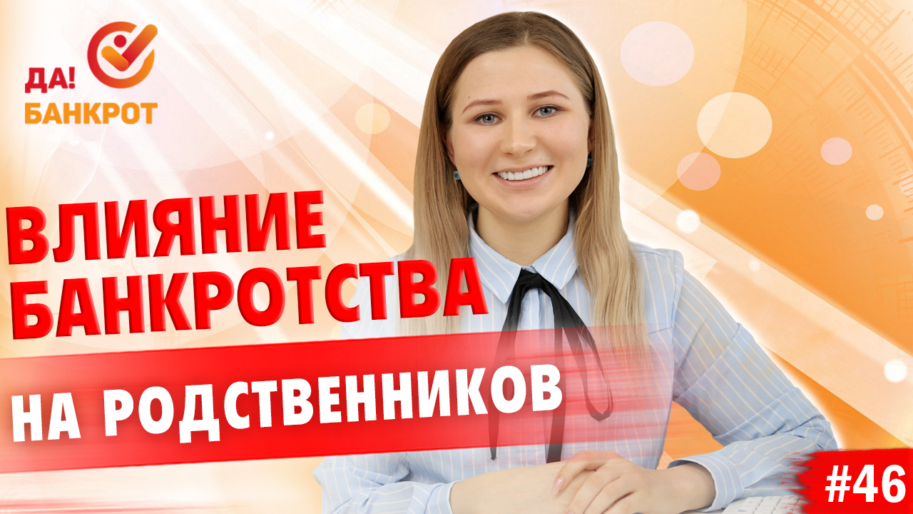 Банкротство родственники. Жизнь без долгов. Банкротство на родственников влияет ли. Родственники и банкротство. Да банкрот.