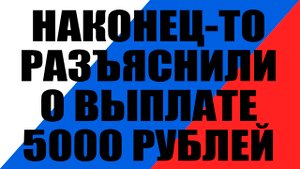 Пенсионерам разъяснили кому придет единовременная выплата 5000 рублей