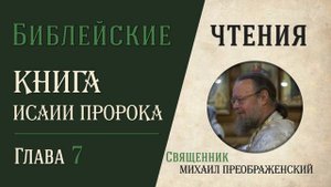 Книга пророка Исаии, глава 7