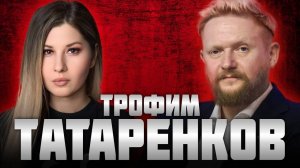 ТАТАРЕНКОВ: об Ильине, Стасе ай как просто, *Варламове, *Дуде, критике армии и блокировке соц.сетей