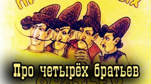 Про четырёх братьев.mp4