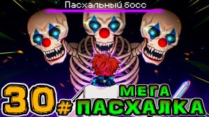 Lp. Игра Бога #30 ПАСХАЛЬНЫЙ БОСС • Майнкрафт