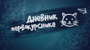 "Дневник первокурсника". Первый выпуск.