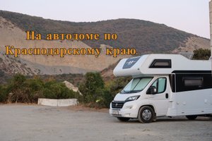 На автодоме по Краснодарскому краю.
