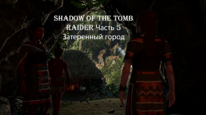 Shadow of the Tomb Raider Часть 5 Затеренный город