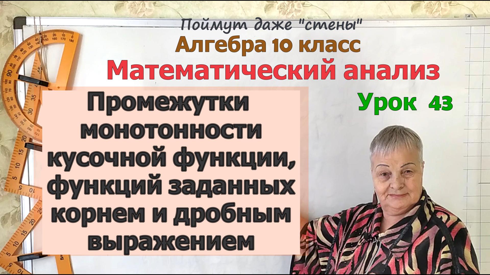 Промежутки монотонности кусочной функции, функции заданной дробью и корнем. Алгебра 10 класс