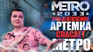 ПЕРВЫЙ РАЗ ➤ МЕТРО 2033 REDUX #1 МАКСИМАЛЬНАЯ СЛОЖНОСТЬ