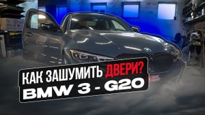 Инструкция по шумоизоляции дверей на BMW 3 - G20.