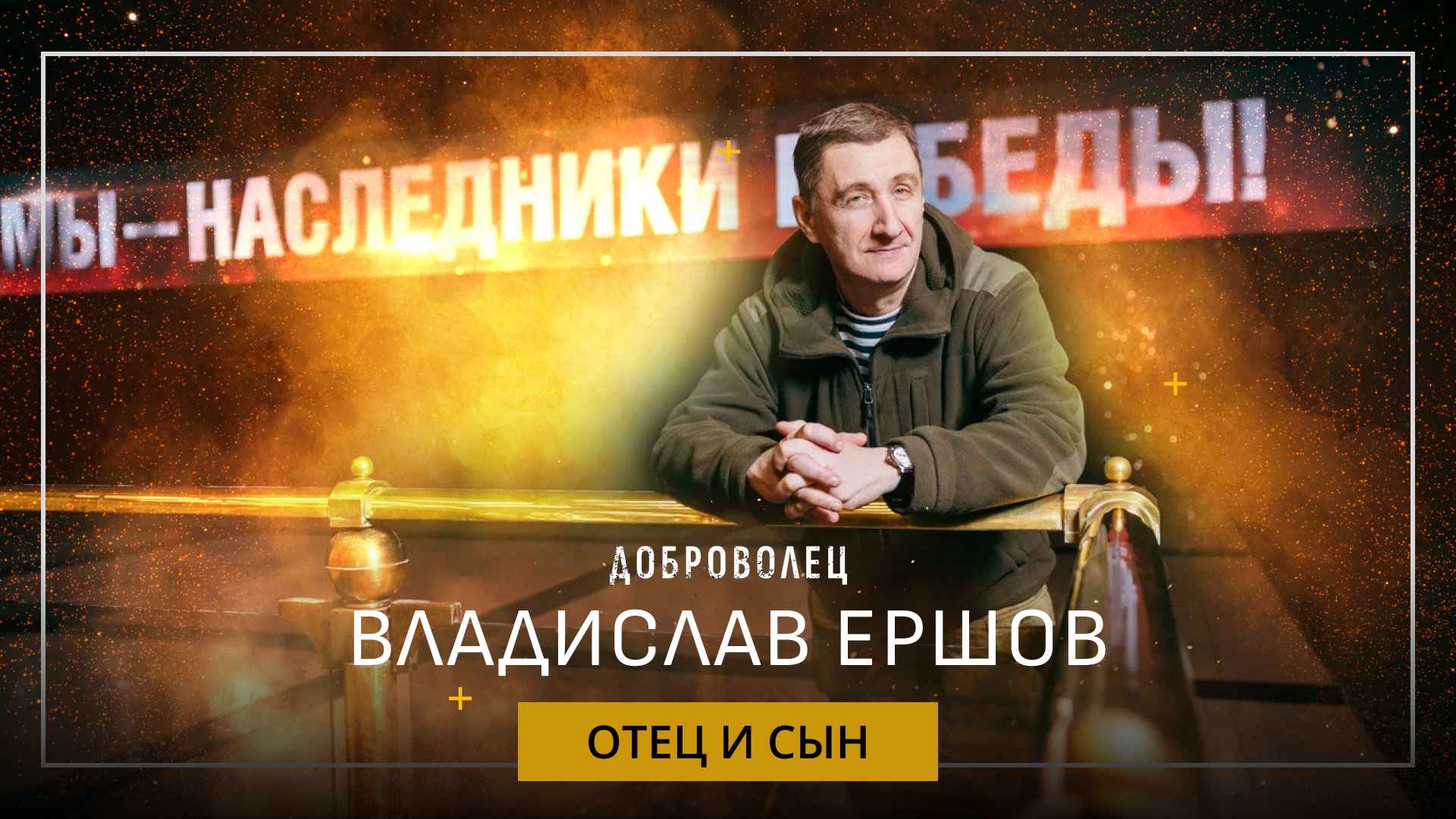 Владислав Ершов «Отец и сын»