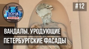 Вандалы, уродующие петербургские фасады. Зона Особого Внимания #12