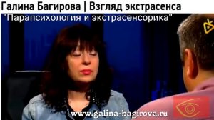 Экстрасенс Галина Багирова  Ясновидение