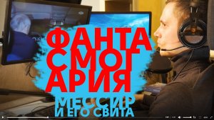 Фантасмагория, Мессир и его свита
