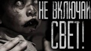 Страшные истории на ночь - Не включай свет